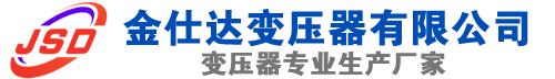 镜湖(SCB13)三相干式变压器,镜湖(SCB14)干式电力变压器,镜湖干式变压器厂家,镜湖金仕达变压器厂